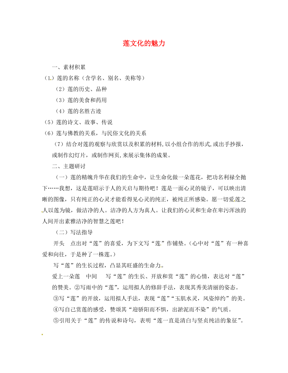 遼寧省凌海市石山初級中學(xué)八年級語文上冊 習(xí)作5《蓮文化的魅力》素材 （新版）新人教版_第1頁