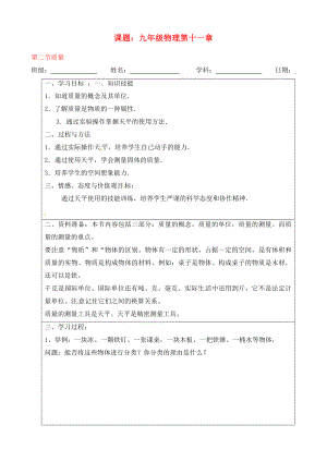 寧夏銀川市九年級(jí)物理 第十一章 第二節(jié)《質(zhì)量》學(xué)案（無答案）