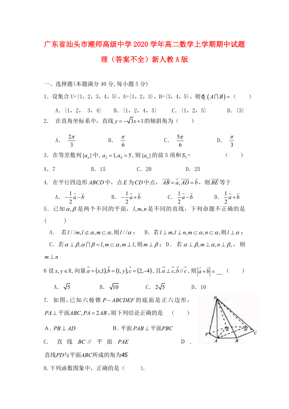 廣東省汕頭市潮師高級中學(xué)2020學(xué)年高二數(shù)學(xué)上學(xué)期期中試題 理（答案不全）新人教A版_第1頁