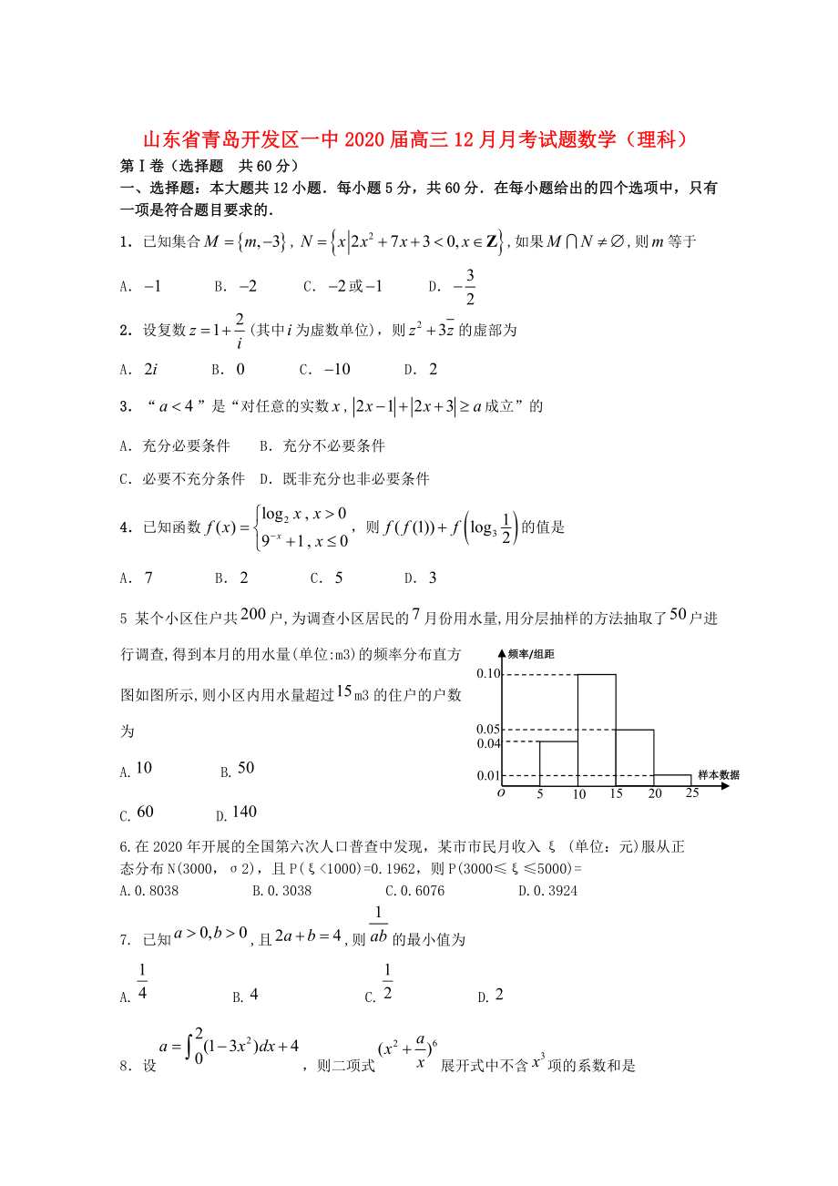 山東省青島市2020屆高三數(shù)學(xué)12月月考試題 理（無答案）新人教A版_第1頁(yè)