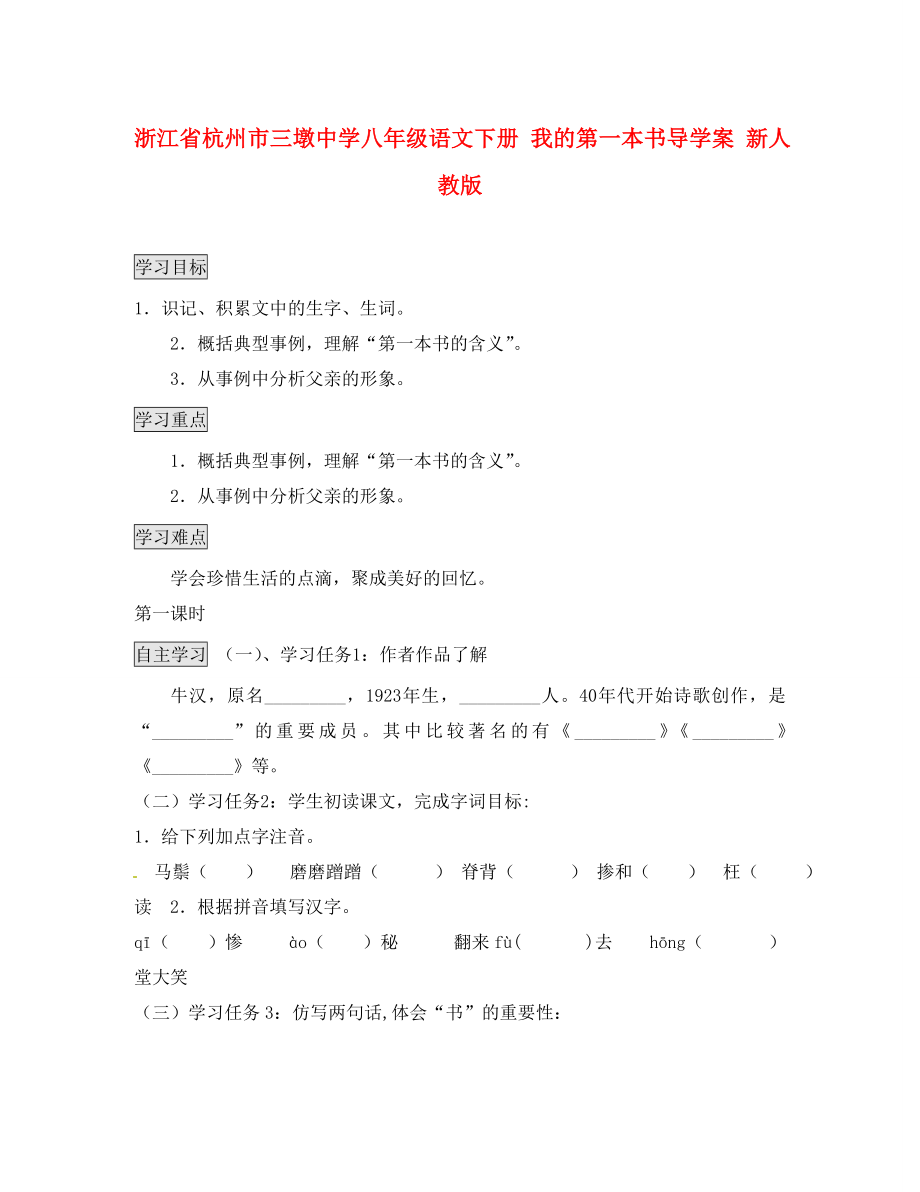 浙江省杭州市三墩中學(xué)八年級(jí)語(yǔ)文下冊(cè) 我的第一本書導(dǎo)學(xué)案（無(wú)答案）新人教版_第1頁(yè)