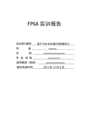 基于FPGA的交通燈控制器設(shè)計(jì).doc