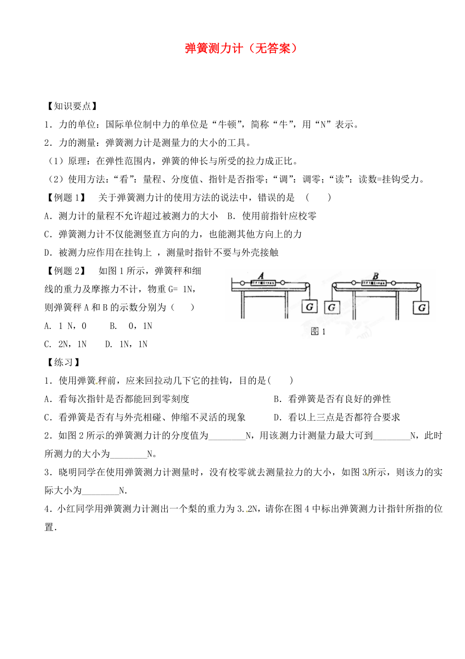 江蘇省大豐市萬盈二中2020屆中考物理總復(fù)習(xí) 彈簧測力計(jì)（無答案）_第1頁