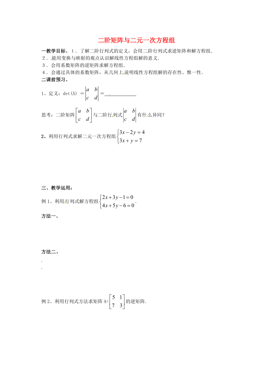 江蘇省徐州市建平中學(xué)高二數(shù)學(xué) 二階矩陣與二元一次方程組學(xué)案_第1頁