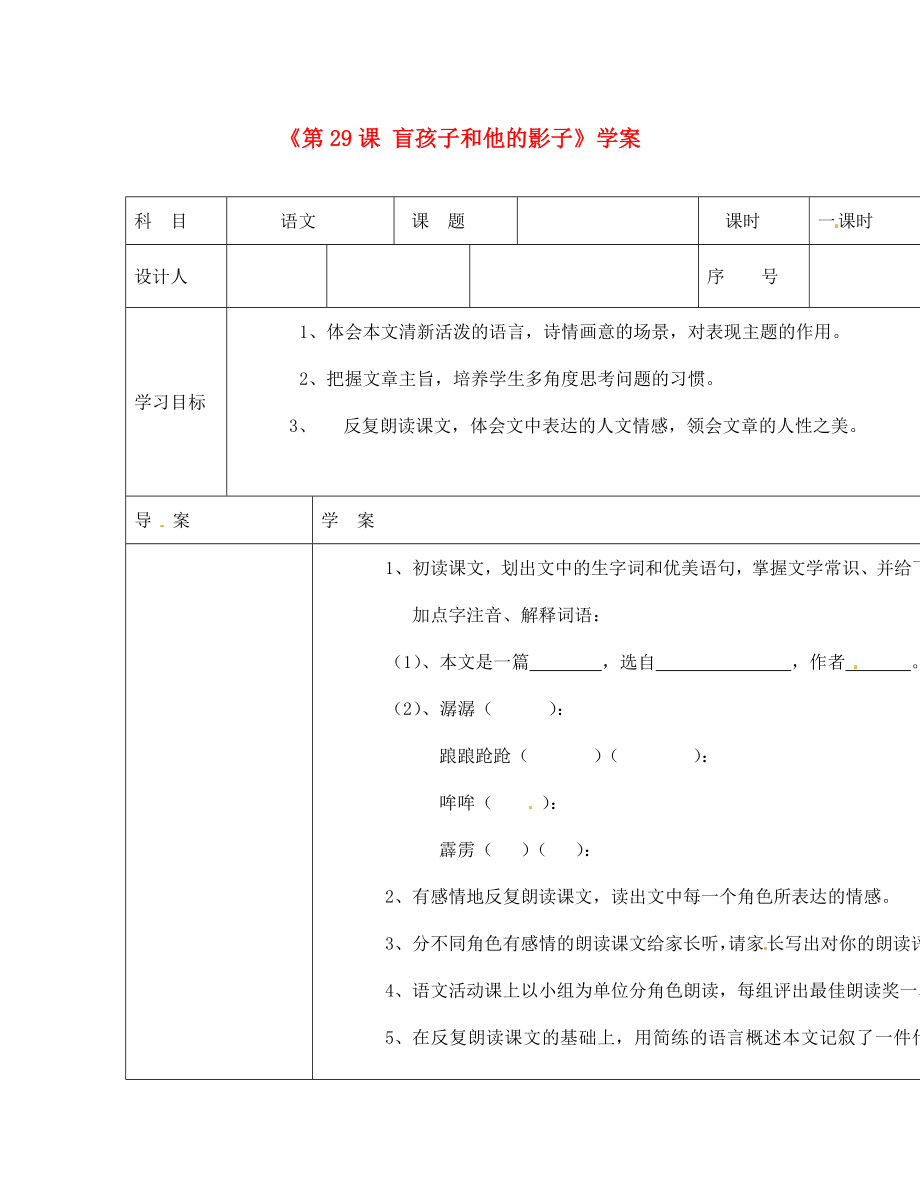 陜西省靖邊四中七年級語文上冊《第29課 盲孩子和他的影子》學(xué)案（無答案） （新版）新人教版（通用）_第1頁