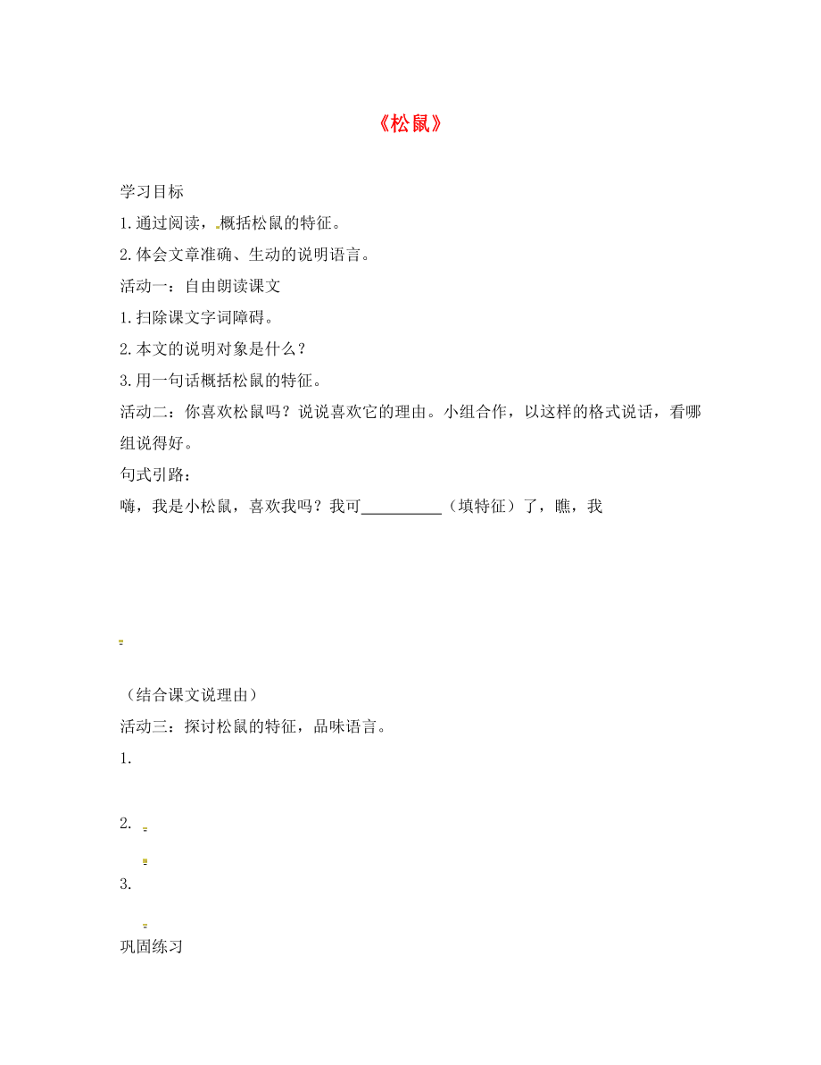 江蘇省連云港市崗埠中學七年級語文下冊 第15課《松鼠》學案（無答案）（新版）蘇教版（通用）_第1頁