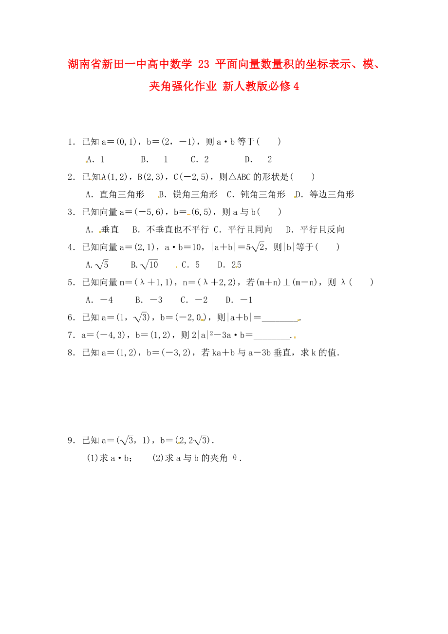 湖南省新田一中高中數(shù)學(xué) 平面向量數(shù)量積的坐標(biāo)表示、模、夾角強(qiáng)化作業(yè) 新人教版必修4（通用）_第1頁(yè)