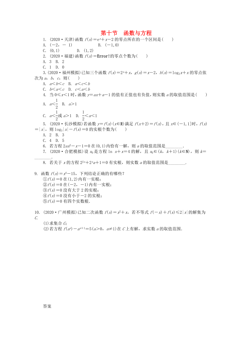 浙江省2020高考數(shù)學(xué)總復(fù)習(xí) 第2單元 第10節(jié) 函數(shù)與方程 文 新人教A版_第1頁