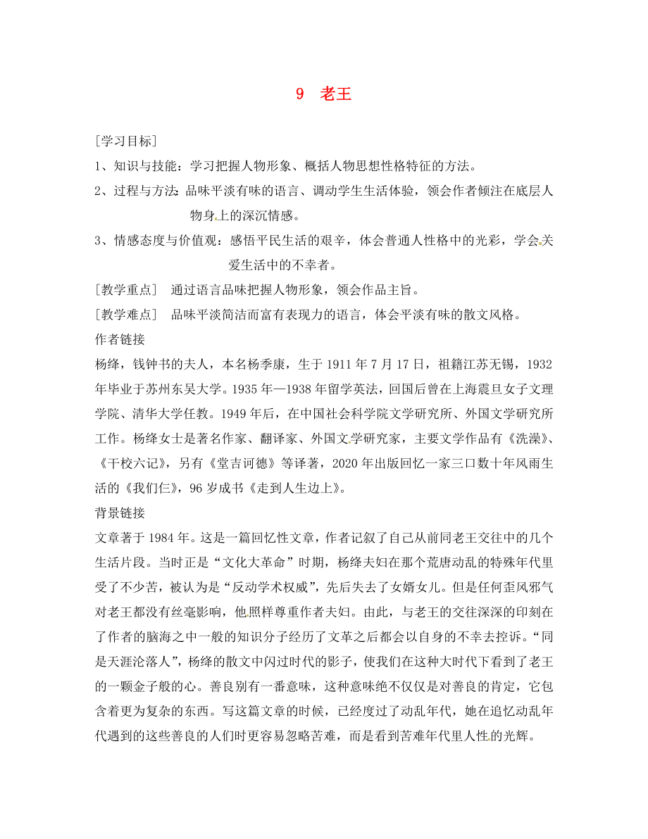 河南省虞城縣第一初級中學八年級語文上冊 9 老王導(dǎo)學案（無答案） 新人教版（通用）_第1頁