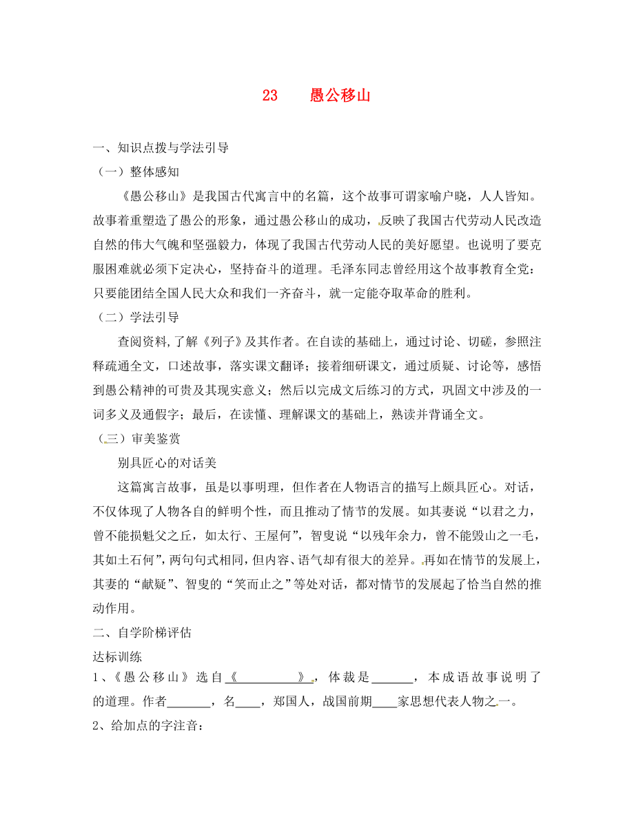 重慶市九年級語文下冊 第六單元 23 愚公移山學(xué)案（無答案） 新人教版（通用）_第1頁