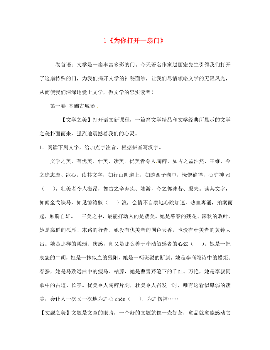 陜西省咸陽市秦都中學(xué)七年級語文上冊《第1課 為你打開一扇門》自主學(xué)案 （新版）蘇教版_第1頁