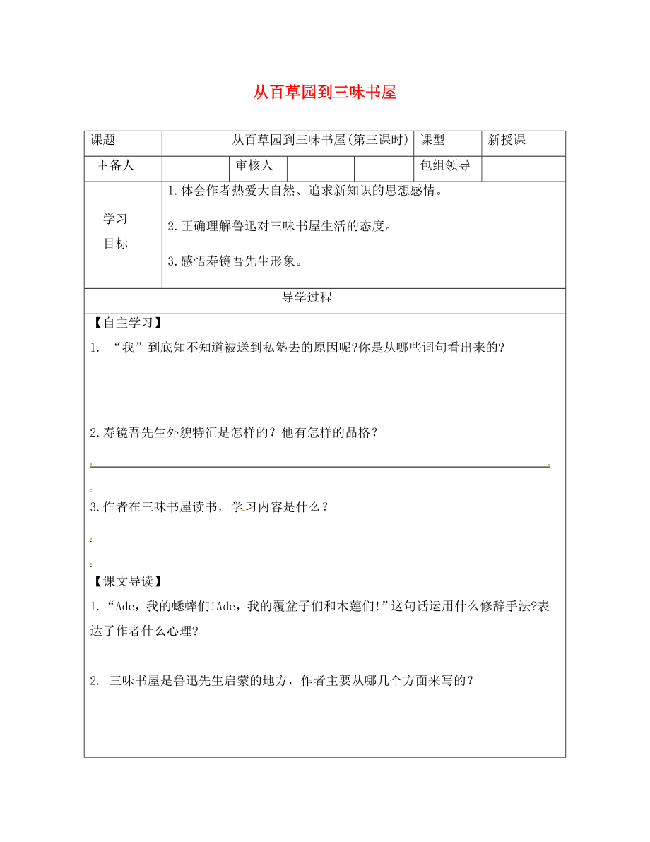 甘肅省武威市七年級(jí)語(yǔ)文上冊(cè) 第三單元 9 從百草園到三味書(shū)屋（第3課時(shí)）學(xué)案（無(wú)答案） 新人教版_第1頁(yè)