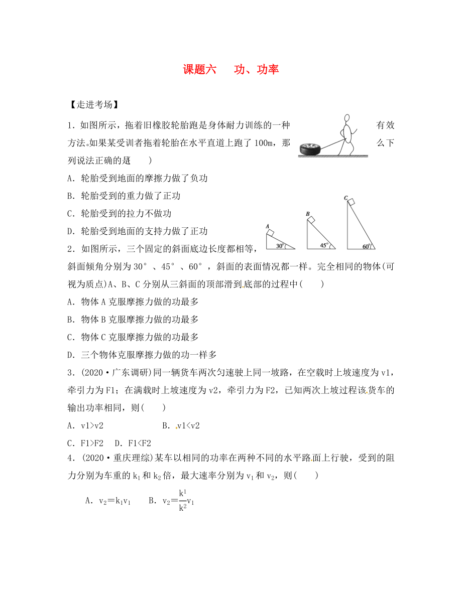 2020高考物理暑期輔導(dǎo)班 課題六 功、功率練習（無答案）_第1頁