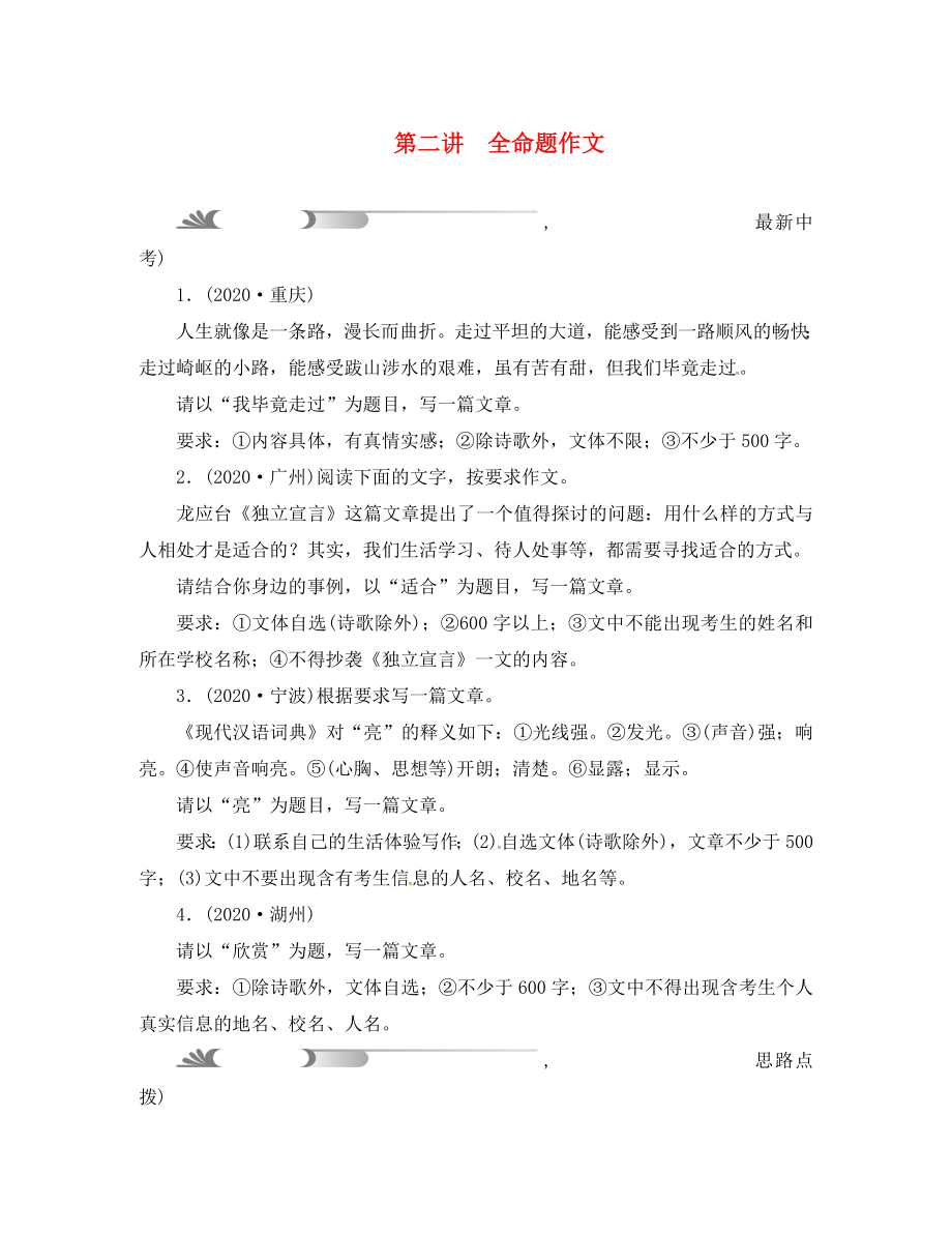 浙江省2020年中考語(yǔ)文總復(fù)習(xí) 作文題型分類指導(dǎo) 第二講 全命題作文_第1頁(yè)