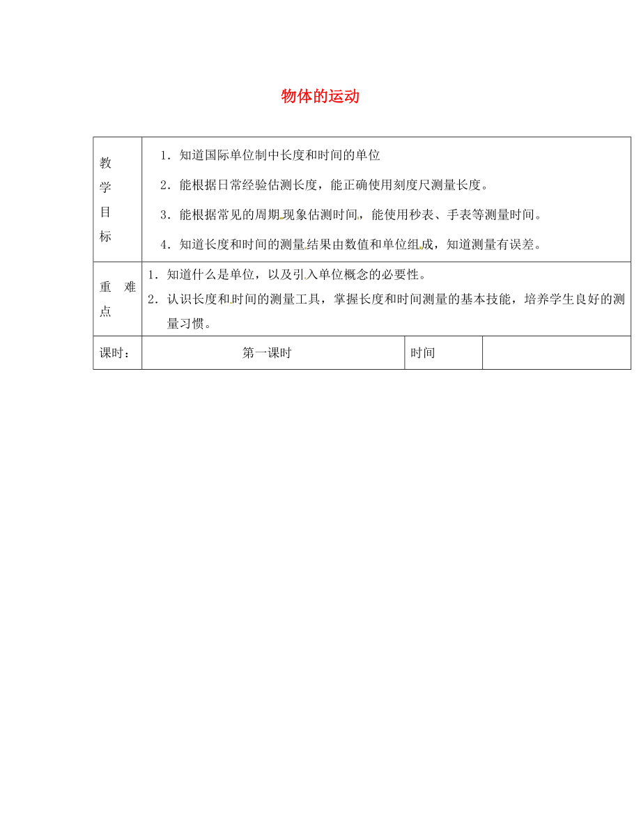 江蘇省淮安市金湖縣呂良中學八年級物理上冊 第五章 物體的運動教案 蘇科版_第1頁