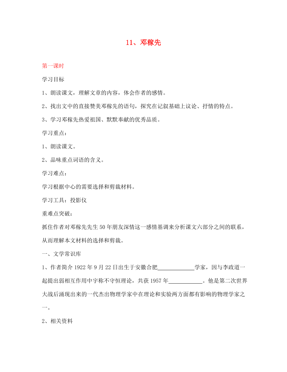 湖北省鄂州市澤林鎮(zhèn)澤林中學七年級語文下冊 第11課《鄧稼先》（第1課時）學案（無答案） 新人教版_第1頁