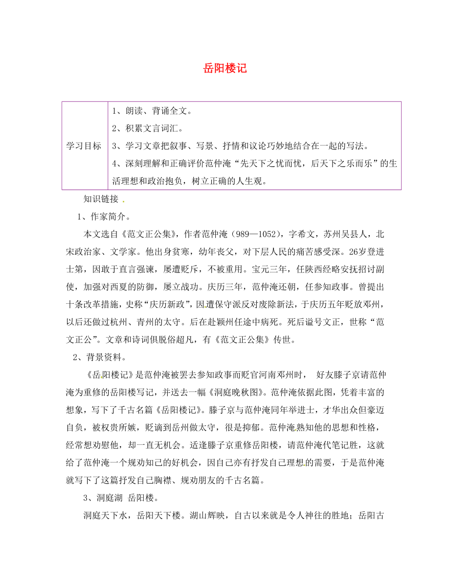 陜西省延安市延川縣第二中學(xué)八年級語文下冊 27 岳陽樓記學(xué)案（無答案） 新人教版_第1頁