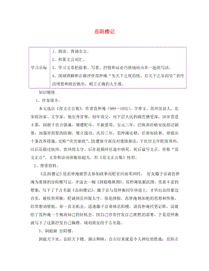 陜西省延安市延川縣第二中學(xué)八年級(jí)語(yǔ)文下冊(cè) 27 岳陽(yáng)樓記學(xué)案（無答案） 新人教版