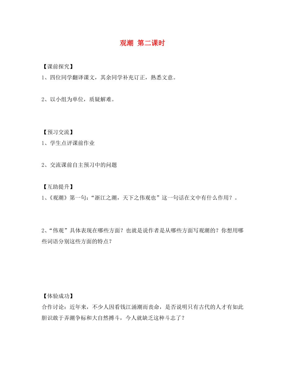重庆市第三十九中学八年级语文上册 28《观潮》（第2课时）学案（无答案） 新人教版_第1页