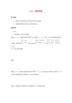 江蘇省南通市高中數(shù)學(xué) 第二講 變換的復(fù)合與二階矩陣的乘法 2.2.4 旋轉(zhuǎn)變換學(xué)案（無(wú)答案）新人教A版選修4-2（通用）