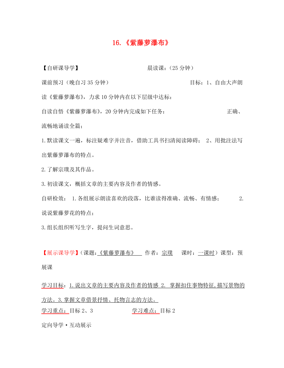 浙江省臺州市天臺縣始豐中學七年級語文上冊 第16課 紫藤蘿瀑布導學案（無答案）（新版）新人教版_第1頁