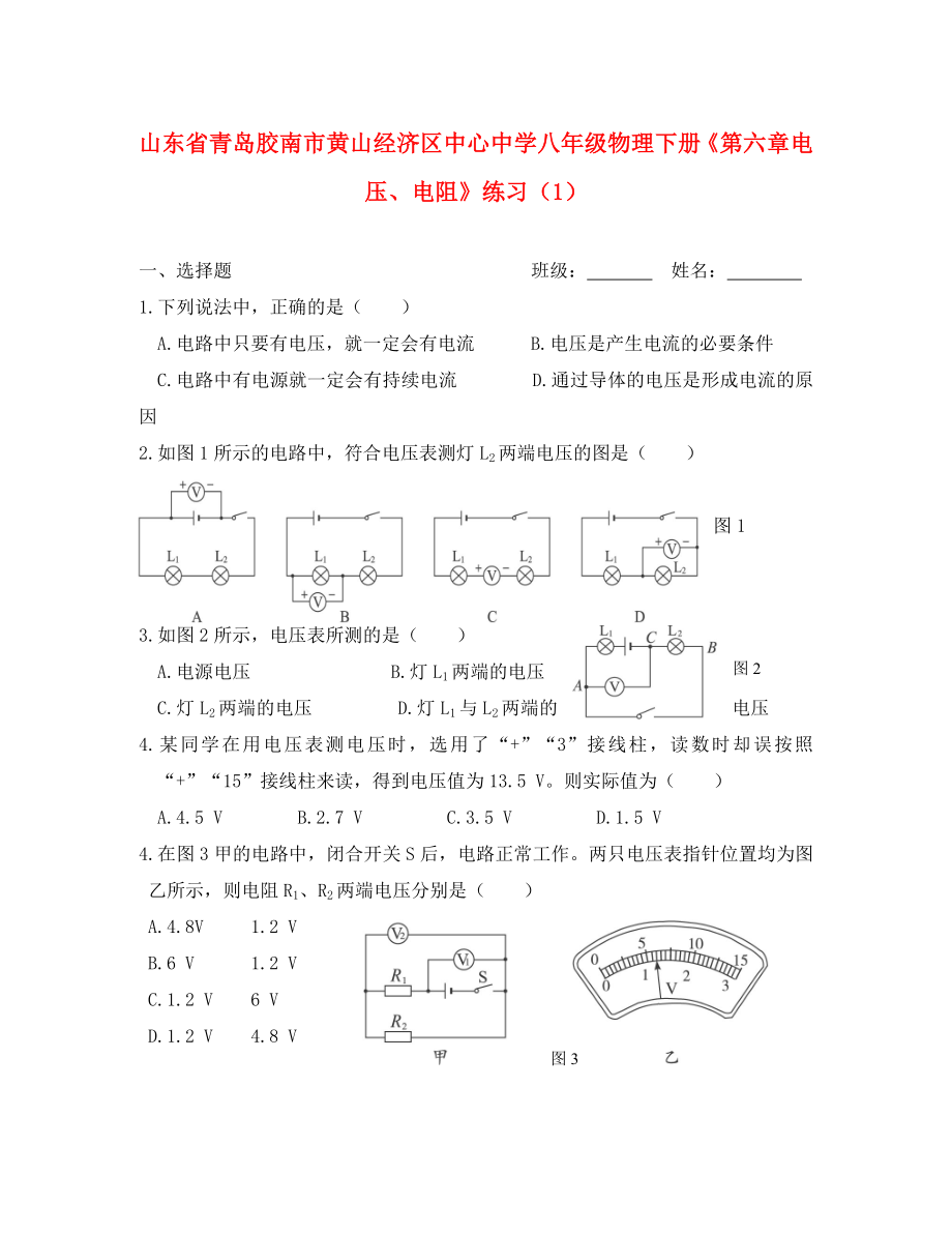 山東省青島膠南市黃山經(jīng)濟(jì)區(qū)中心中學(xué)八年級(jí)物理下冊《第六章 電壓、電阻》練習(xí)（1）（無答案）（通用）_第1頁