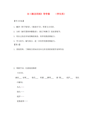 河南省范縣白衣閣鄉(xiāng)七年級(jí)語(yǔ)文上冊(cè) 第30課《寓言四則》導(dǎo)學(xué)案 （學(xué)生用）（無(wú)答案） 新人教版