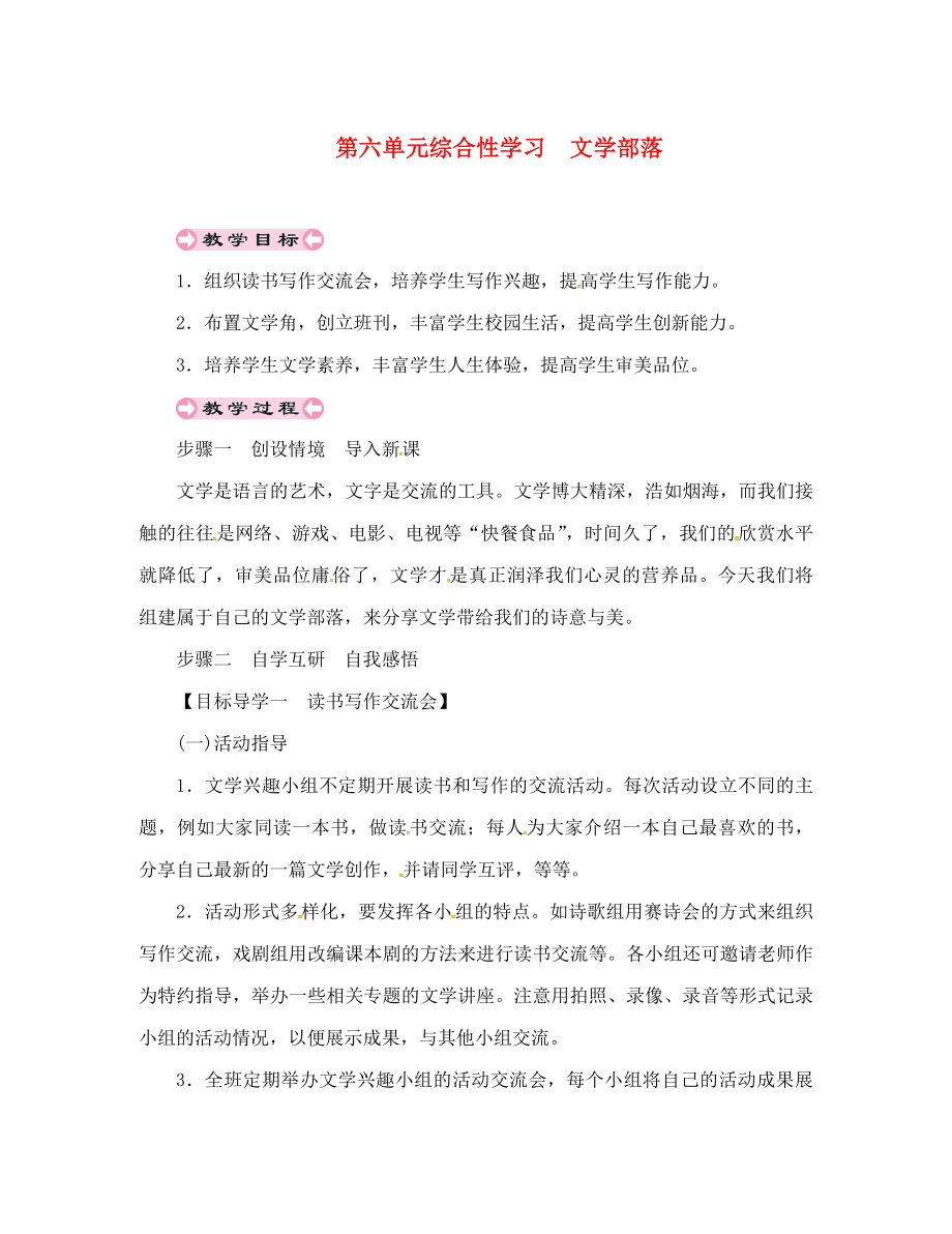 貴州省遵義市桐梓縣七年級語文上冊 第六單元 綜合性學(xué)習(xí) 文學(xué)部落導(dǎo)學(xué)案（無答案） 新人教版（通用）_第1頁