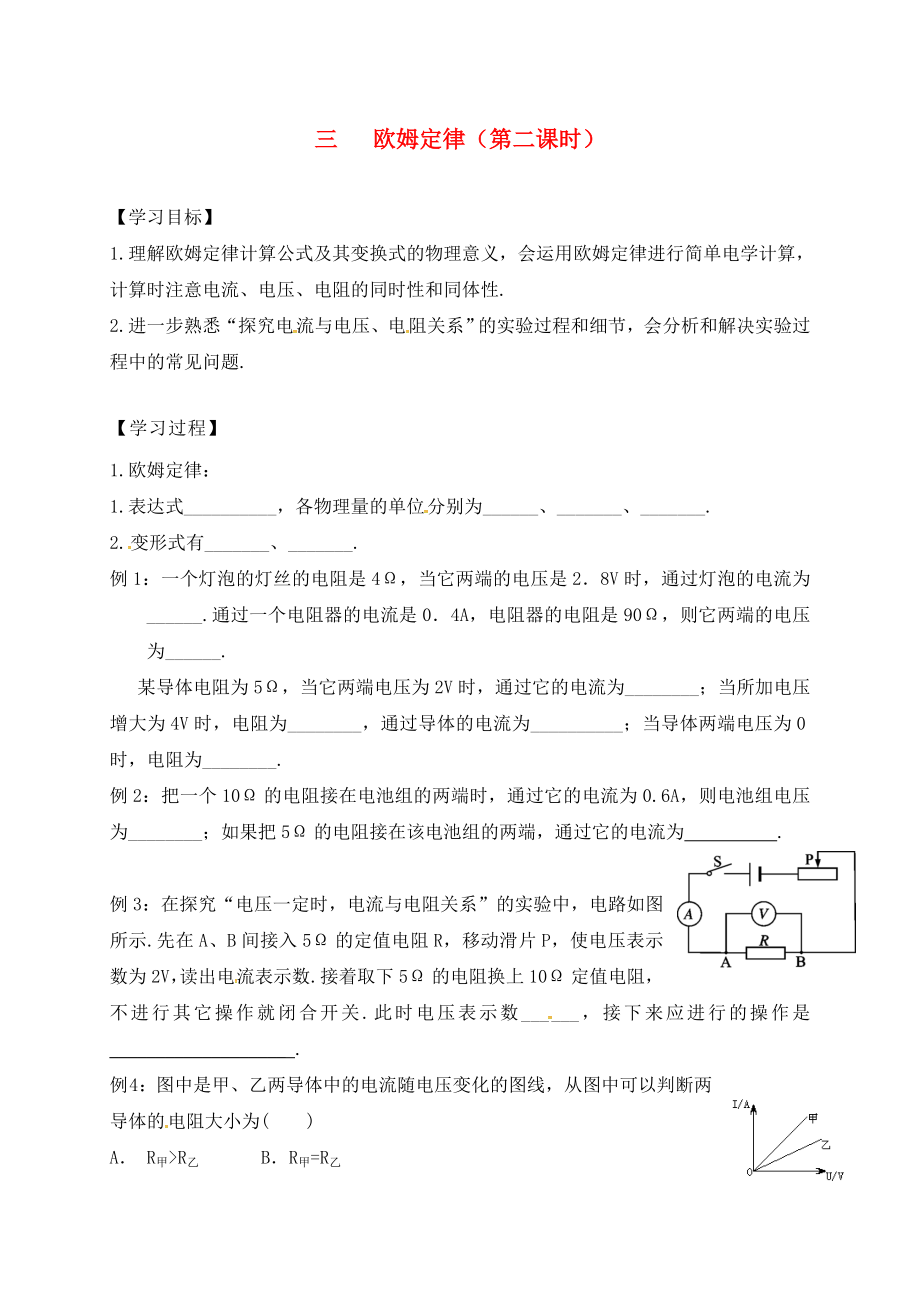 江蘇省六合區(qū)竹鎮(zhèn)民族中學(xué)九年級物理上冊 14.3 歐姆定律導(dǎo)學(xué)案2（無答案） 蘇科版_第1頁