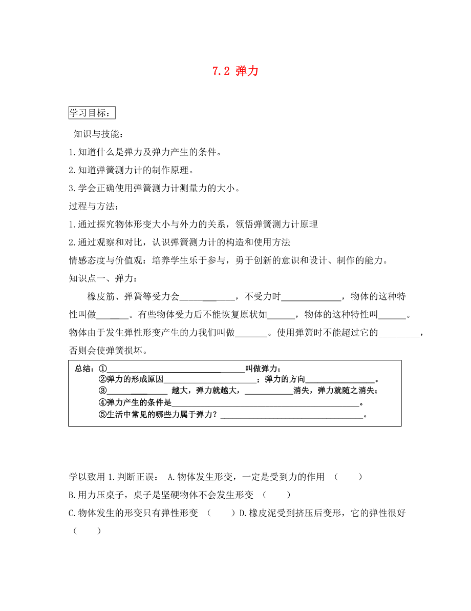 河北省藁城市尚西中學(xué)八年級物理下冊 7.2 彈力學(xué)案（無答案）（新版）新人教版（通用）_第1頁