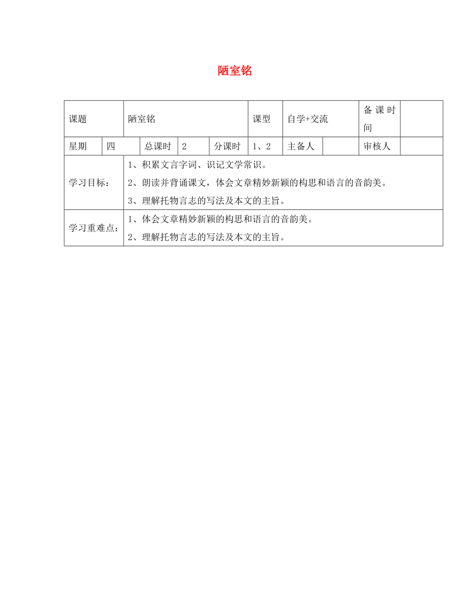 江蘇省鹽城市東臺蘇東雙語學校八年級語文下冊 第10課《陋室銘》學案（無答案）（新版）蘇教版_第1頁