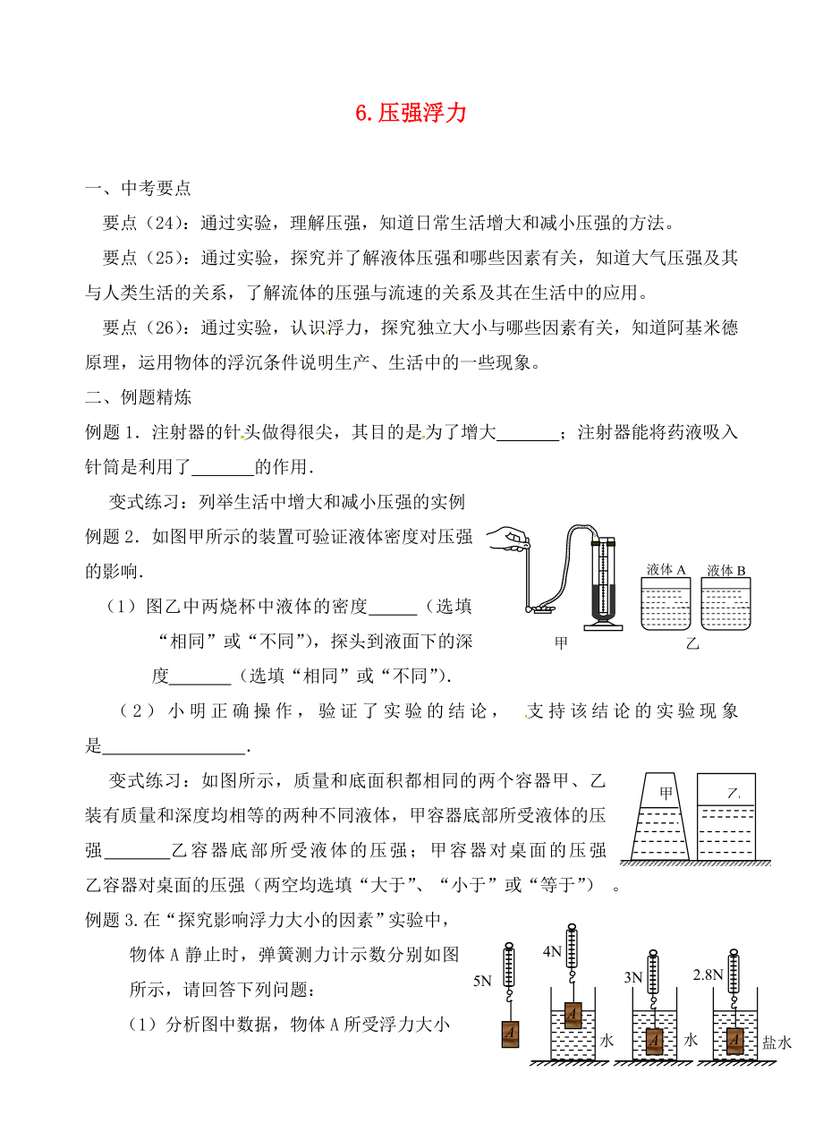 江蘇省六合區(qū)竹鎮(zhèn)民族中學(xué)2020屆中考物理二輪復(fù)習(xí) 6 壓強(qiáng)和浮力1（無答案）_第1頁