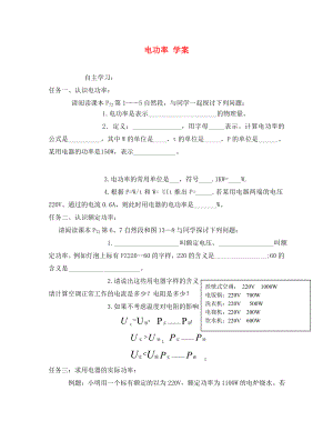 四川省宜賓市翠屏區(qū)南廣中學(xué)2020年初中物理 電功率學(xué)案（無答案） 新人教版