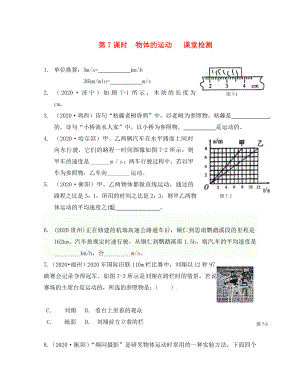 江蘇省南通市第一初級中學八年級物理下冊 第7課時 物體的運動課堂檢測（無答案） 蘇科版