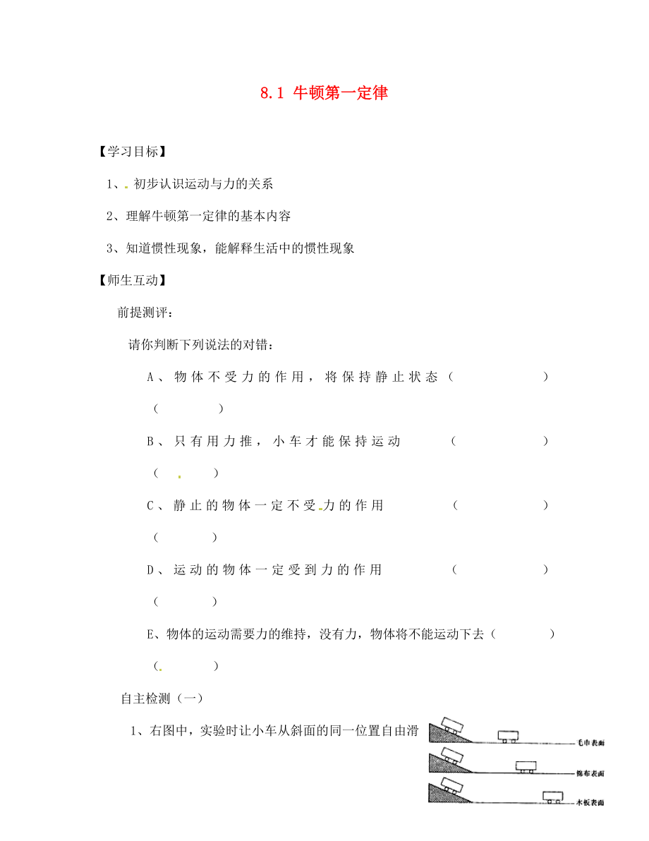 天津市葛沽第三中學(xué)八年級(jí)物理下冊(cè) 8.1 牛頓第一定律（第1課時(shí)）導(dǎo)學(xué)案（無答案）（新版）新人教版_第1頁(yè)