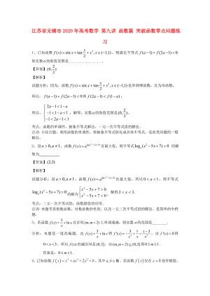 江蘇省無錫市2020年高考數(shù)學(xué) 第九講 函數(shù)篇 突破函數(shù)零點(diǎn)問題練習(xí)