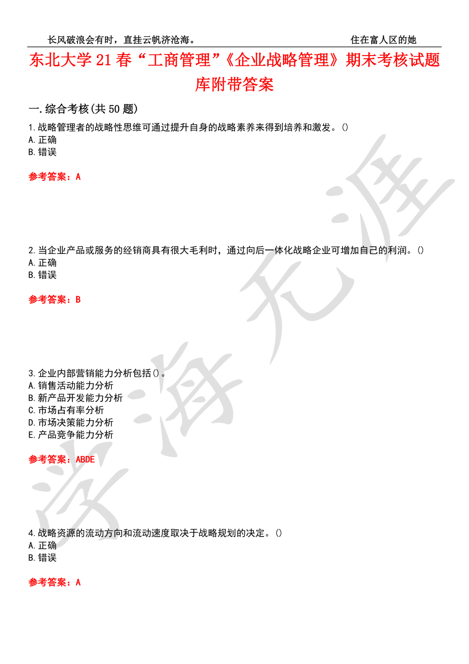 东北大学21春“工商管理”《企业战略管理》期末考核试题库9附带答案_第1页