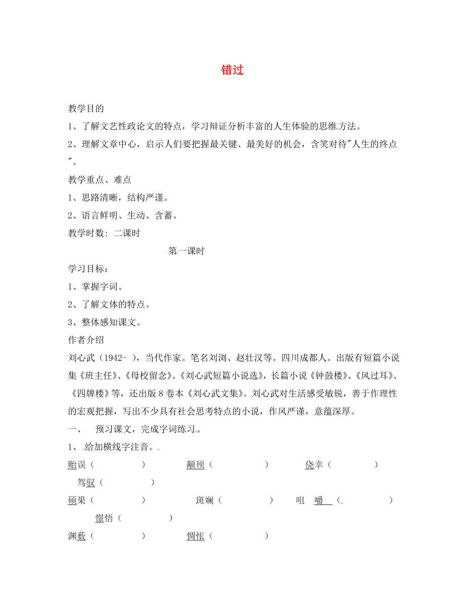 海南國科園實(shí)驗(yàn)學(xué)校八年級語文下冊 21 錯(cuò)過學(xué)案（無答案） 蘇教版_第1頁