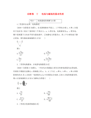 2020屆高三物理二輪復(fù)習(xí) 第一部分 診斷卷（十）專題三 電場與磁場 第一講 電場與磁場的基本性質(zhì)