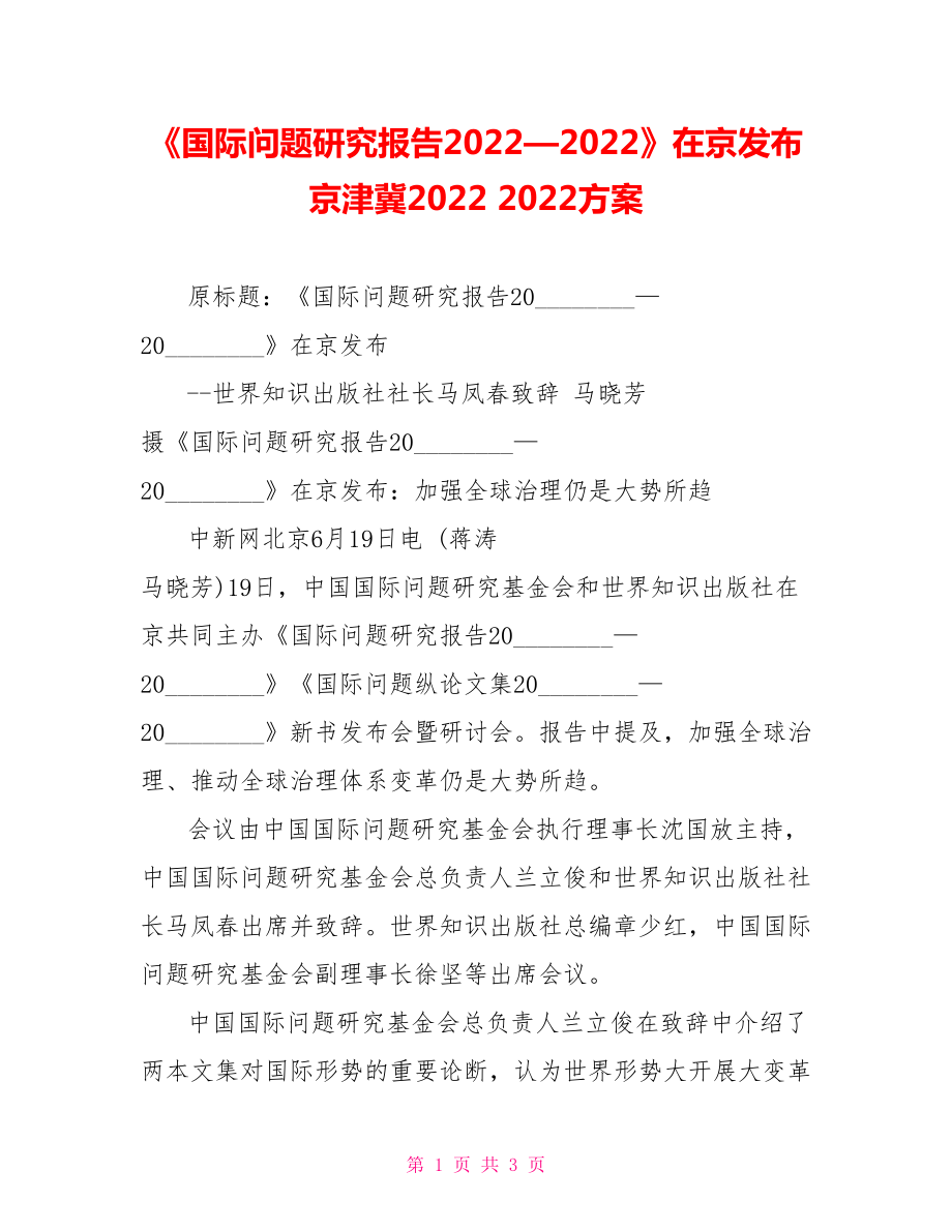 《國際問題研究報告2022—2022》在京發(fā)布京津冀20222022方案_第1頁