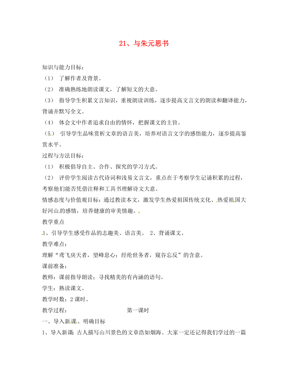 河南省召陵區(qū)召陵鎮(zhèn)第二初級(jí)中學(xué)八年級(jí)語文下冊(cè) 21《與朱元思書》教學(xué)案1（無答案）（新版）新人教版_第1頁