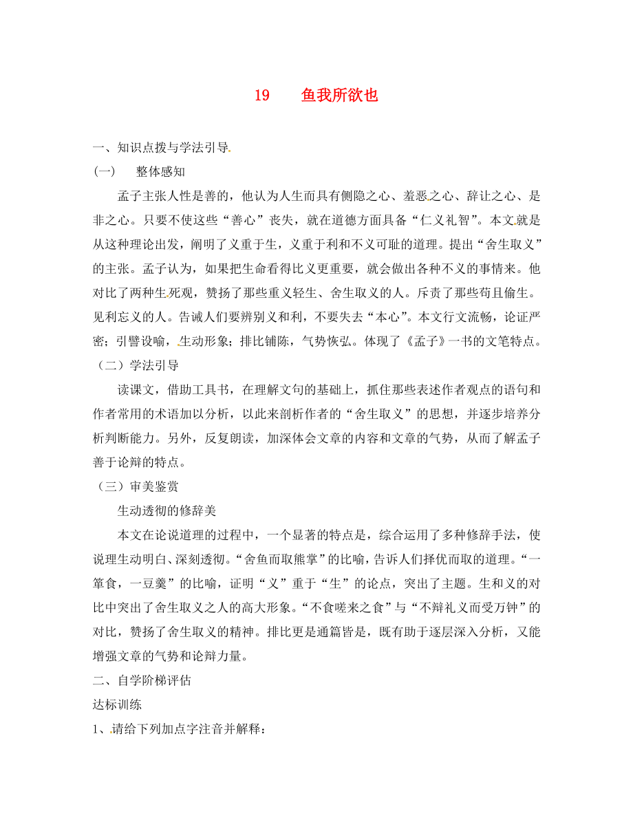 重慶市九年級語文下冊 第五單元 19魚我所欲也學(xué)案（無答案） 新人教版（通用）_第1頁