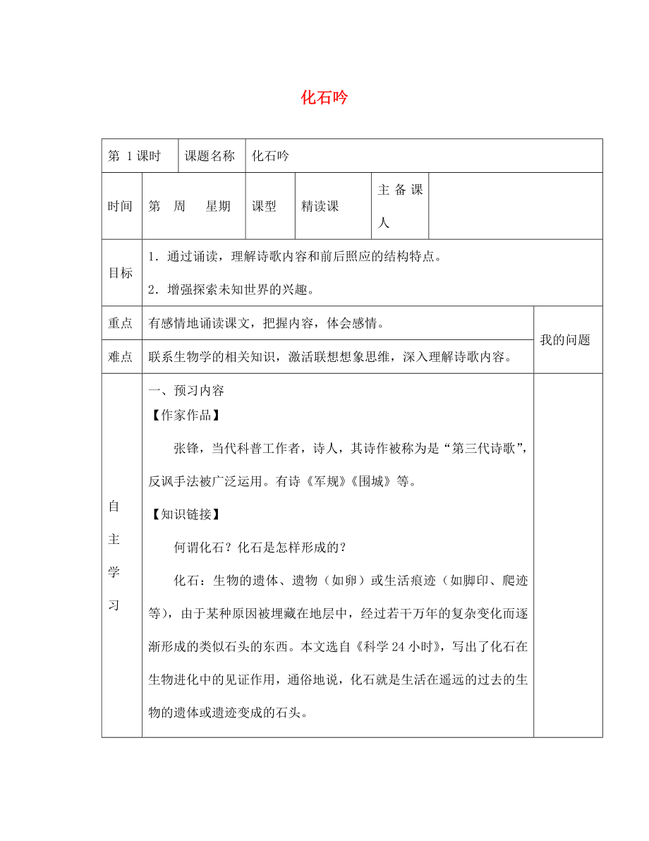 陜西省西安交大陽光中學(xué)七年級語文上冊 第五單元 第21課化石吟學(xué)案（無答案）（新版）新人教版（通用）_第1頁