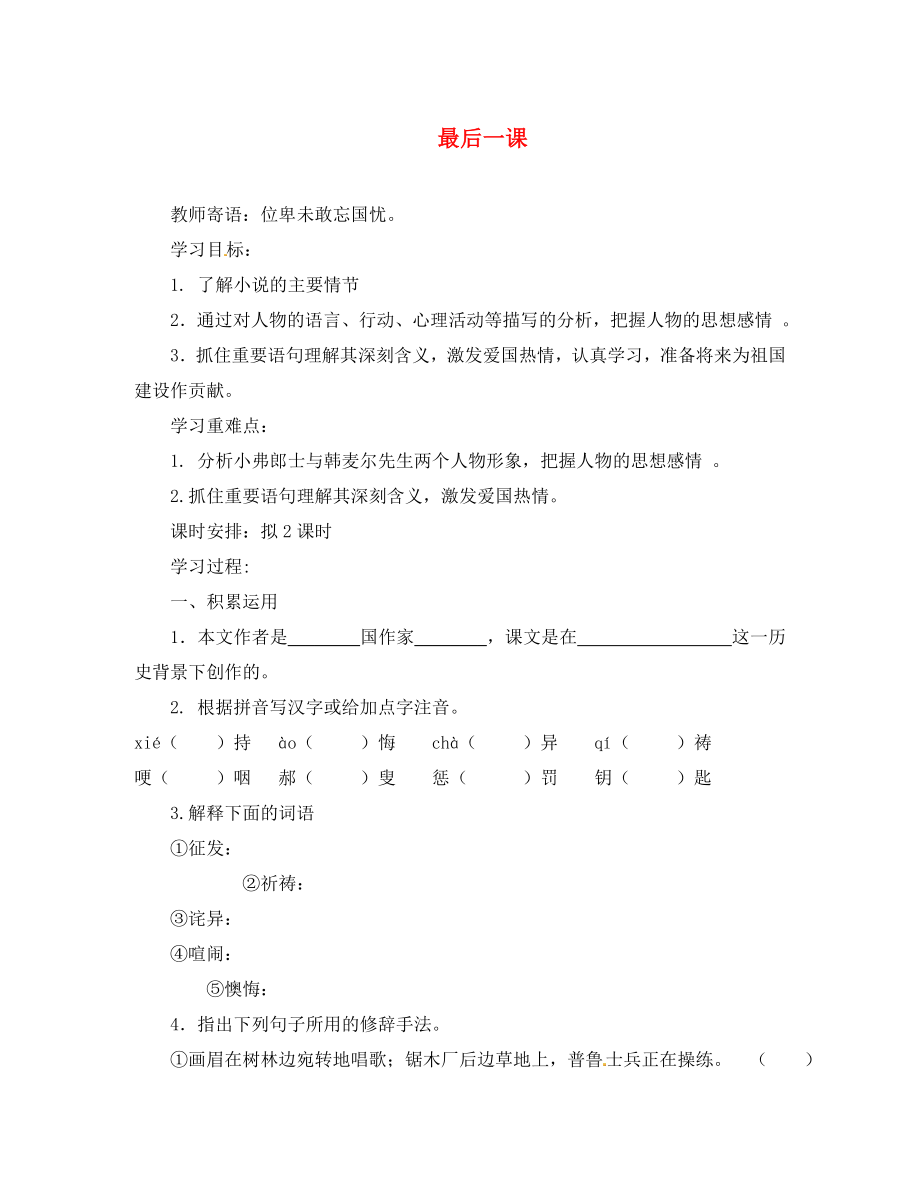 海南省昌江县矿区中学八年级语文上册 第二单元 最后一课导学案（无答案） 苏教版_第1页