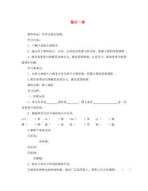 海南省昌江縣礦區(qū)中學(xué)八年級(jí)語(yǔ)文上冊(cè) 第二單元 最后一課導(dǎo)學(xué)案（無(wú)答案） 蘇教版