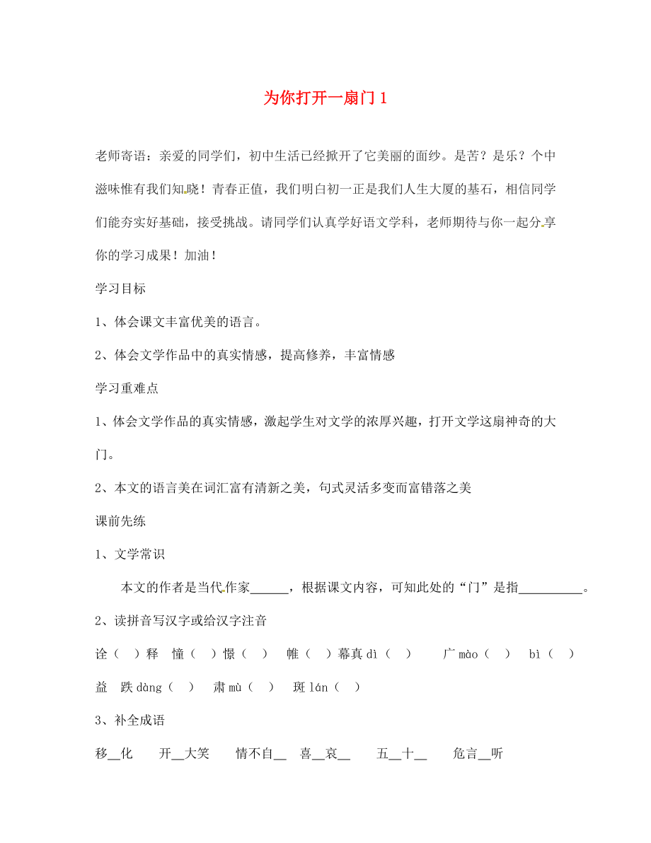 海南省海口市第十四中学七年级语文上册 为你打开一扇门导学案1（无答案） 苏教版_第1页