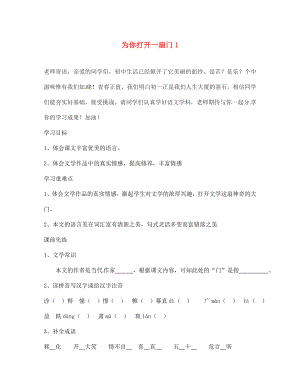 海南省?？谑械谑闹袑W七年級語文上冊 為你打開一扇門導學案1（無答案） 蘇教版