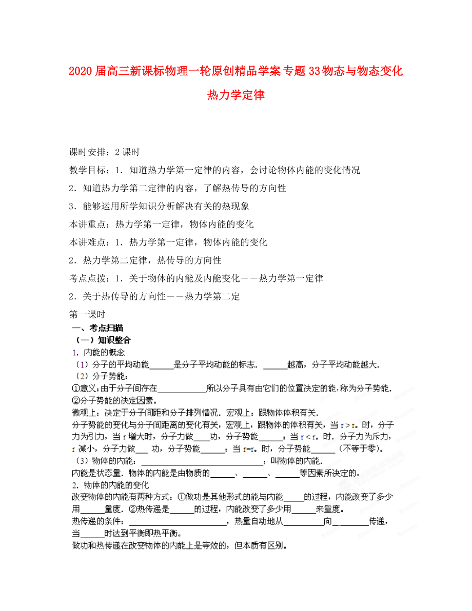 2020屆高考物理一輪 專題33 物態(tài)與物態(tài)變化 熱力學定律學案 新課標_第1頁