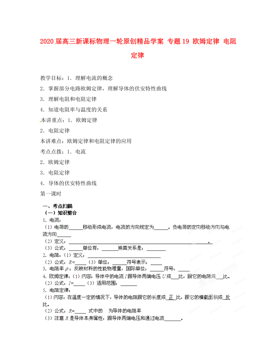 2020屆高考物理一輪 專題19 歐姆定律 電阻定律學(xué)案 新課標(biāo)_第1頁