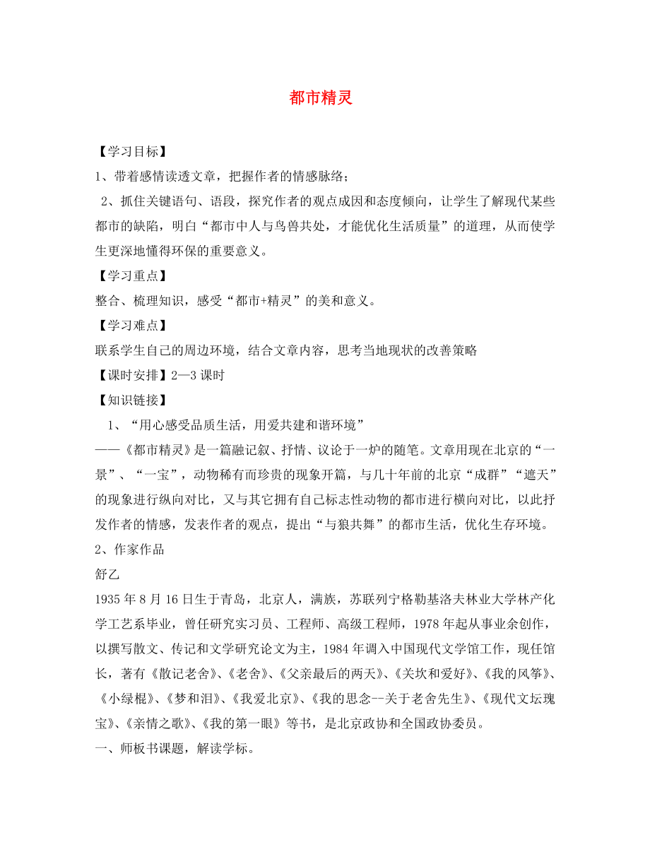 海南省昌江縣礦區(qū)中學(xué)八年級語文上冊 第五單元 都市精靈導(dǎo)學(xué)案（無答案） 蘇教版_第1頁